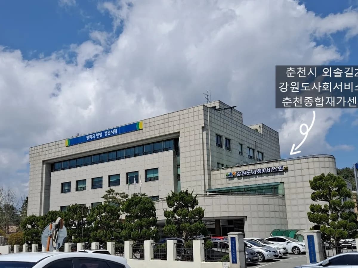 춘천서로돌봄센터 이미지 1