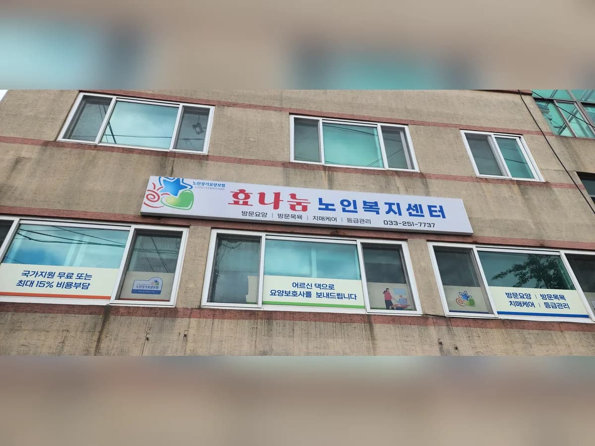 효나눔노인복지센터 이미지 1