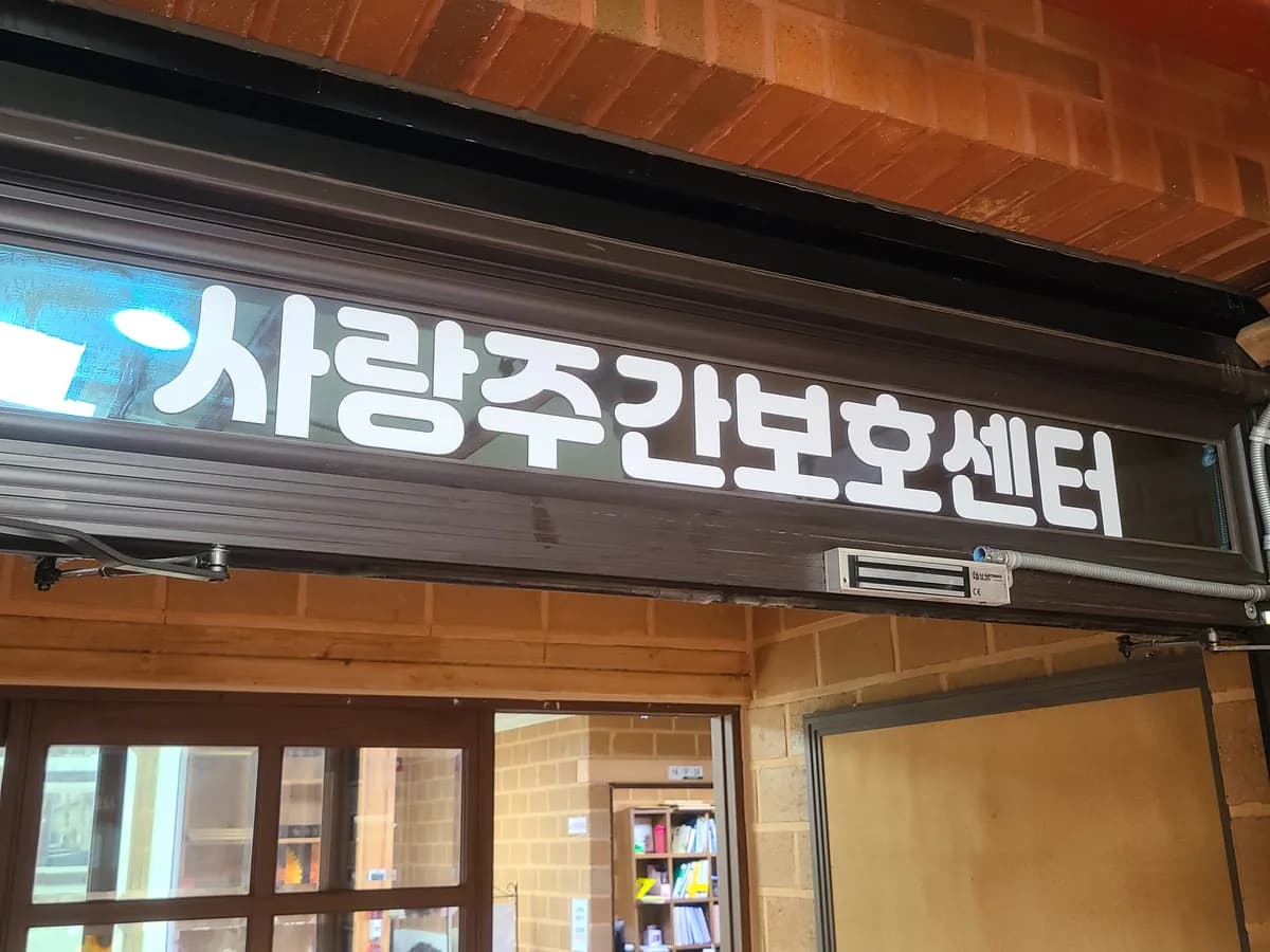 사랑주간보호센터 이미지 8
