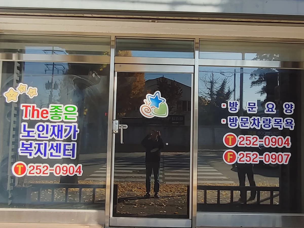 The좋은노인재가복지센터 이미지 1