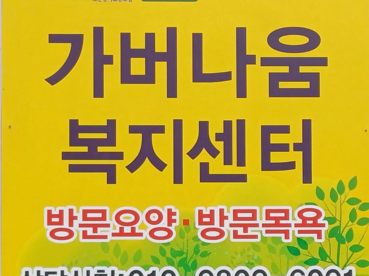 가버나움복지센터 이미지 4