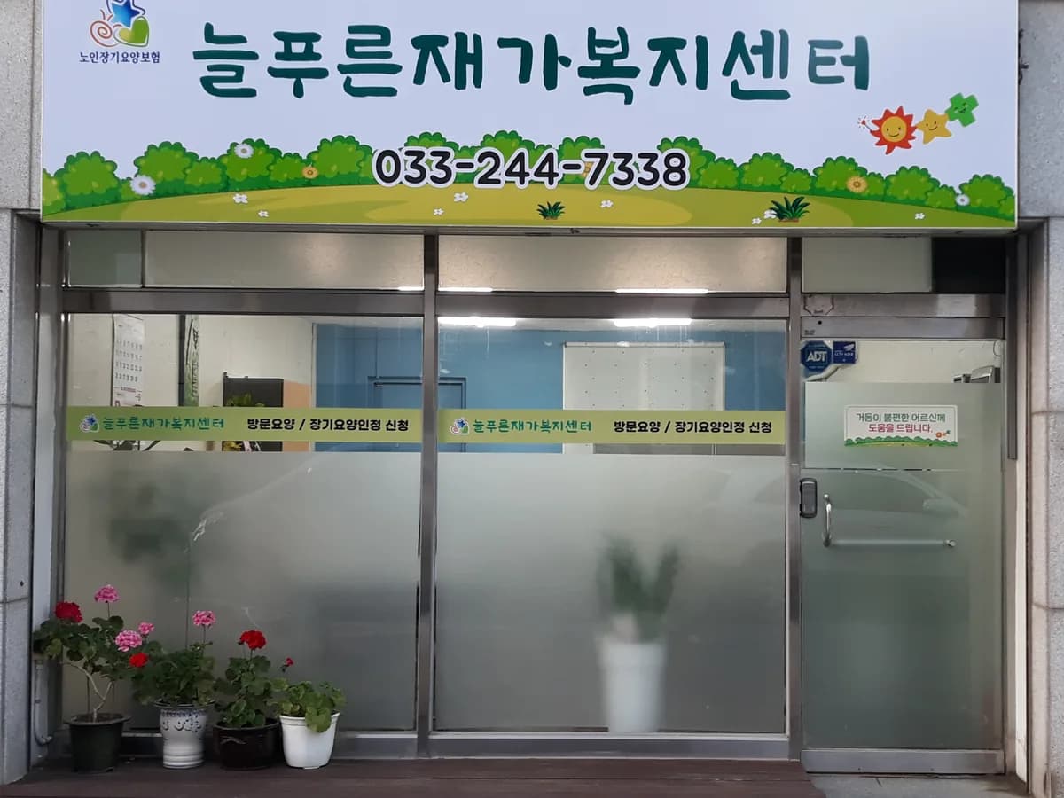 늘푸른재가복지센터 이미지 1