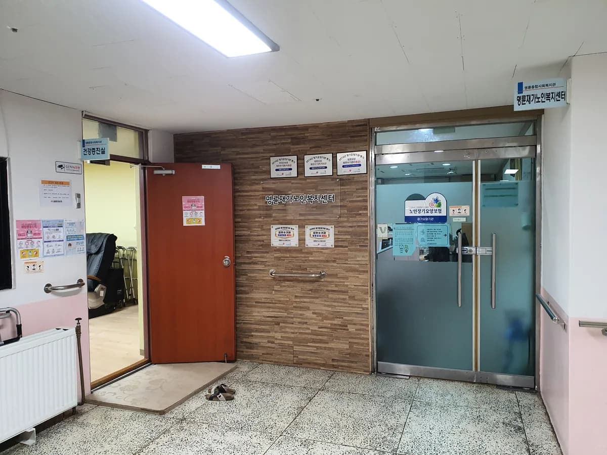 명륜재가노인복지센터 이미지 1