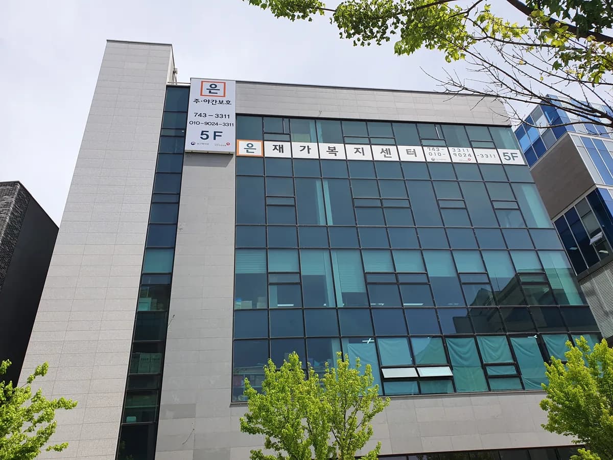 은 주야간보호센터 이미지 1