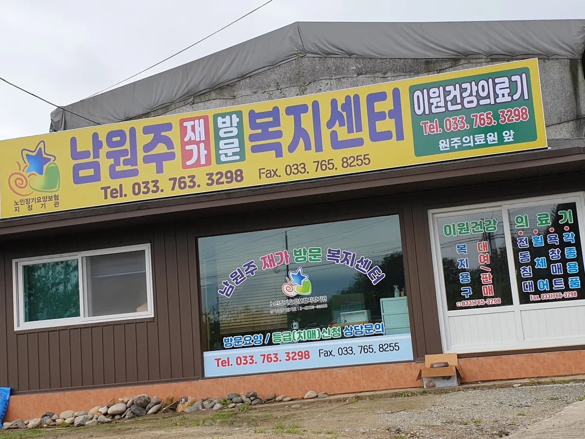 남원주재가방문복지센터 이미지 1