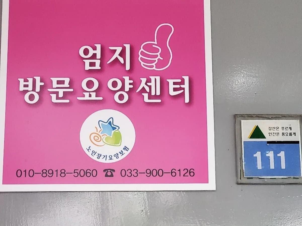 엄지재가방문요양센터 이미지 1