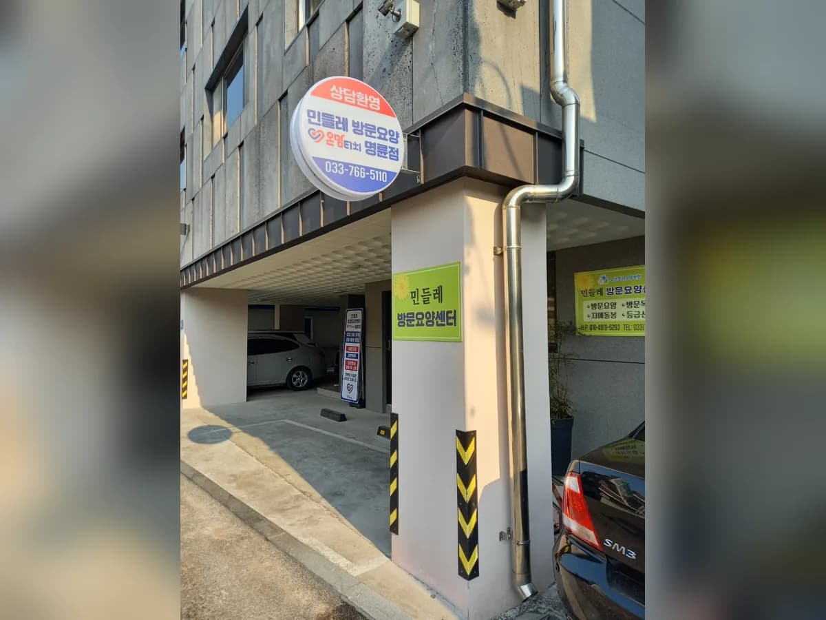민들레방문요양센터 이미지 2