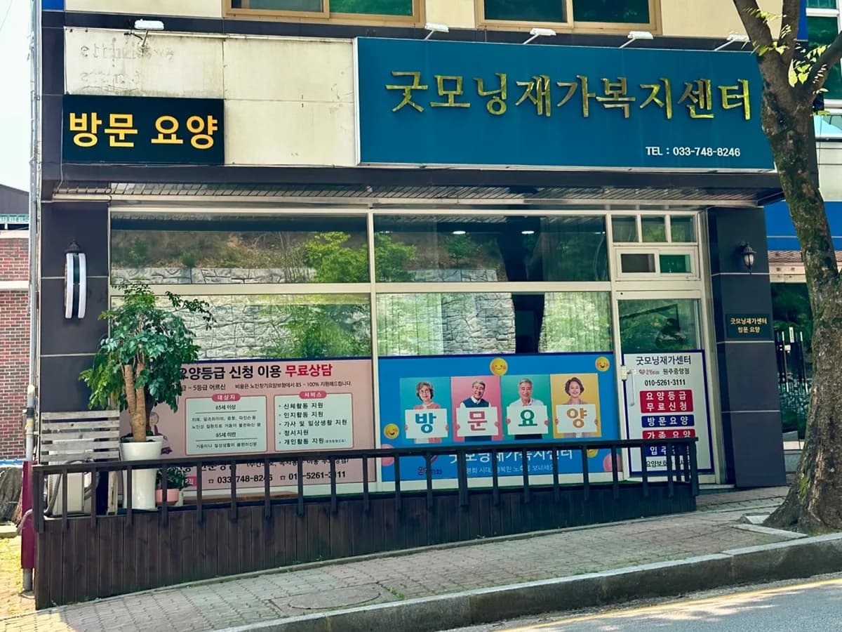 굿모닝재가방문요양센터/온맘터치 원주중앙점 이미지 1