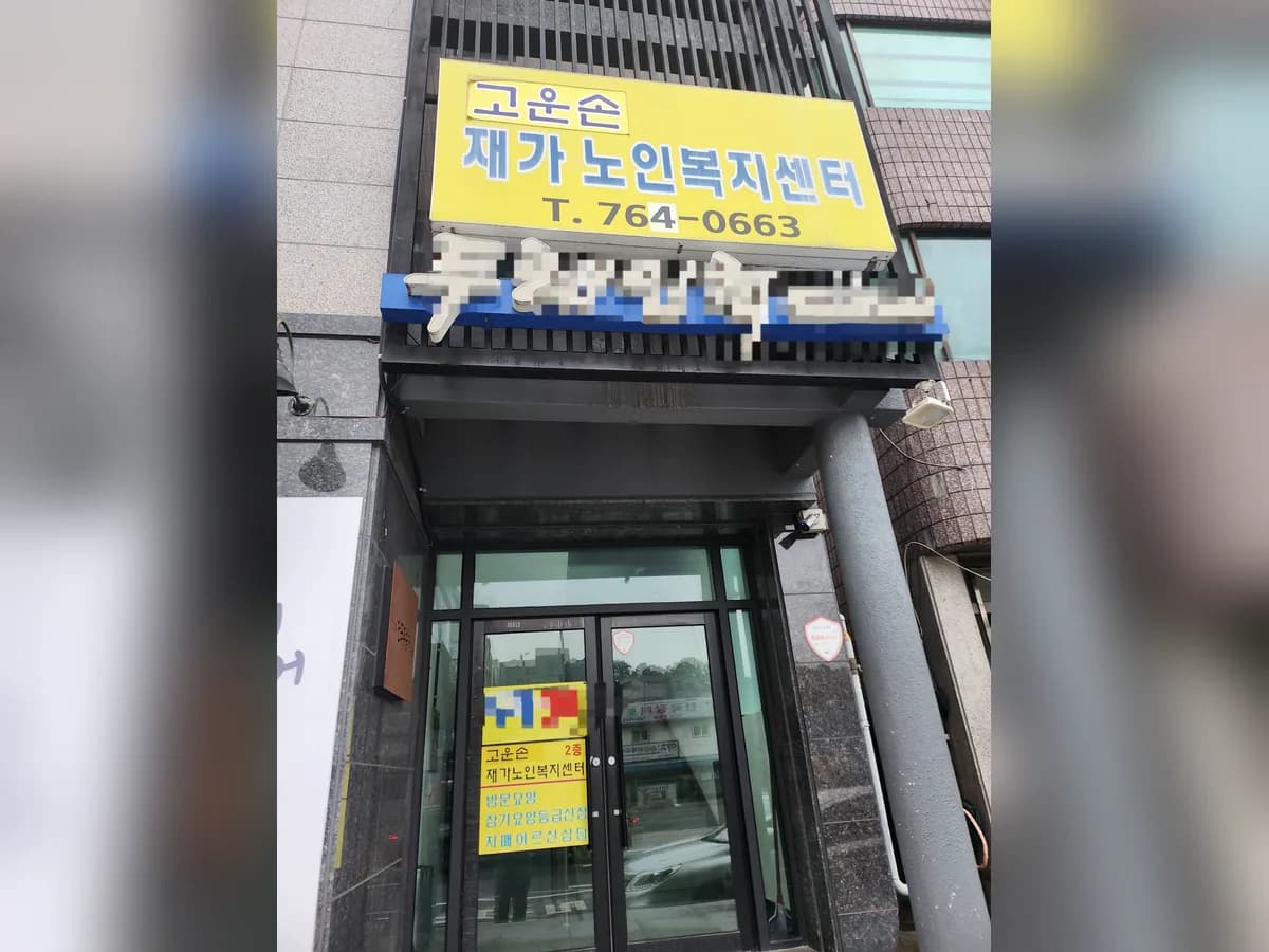 고운손재가노인복지센터 이미지 2