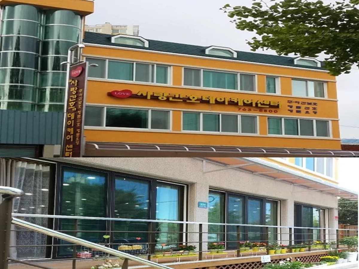 사랑간호데이케어센터 이미지 1