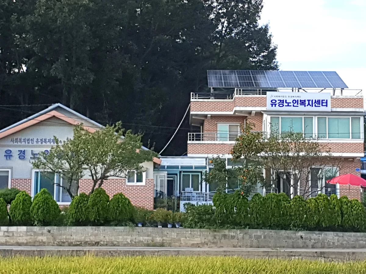 유경노인복지센터 이미지 1
