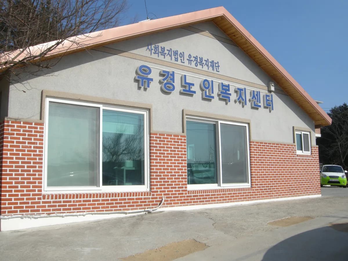 유경노인복지센터 이미지 4