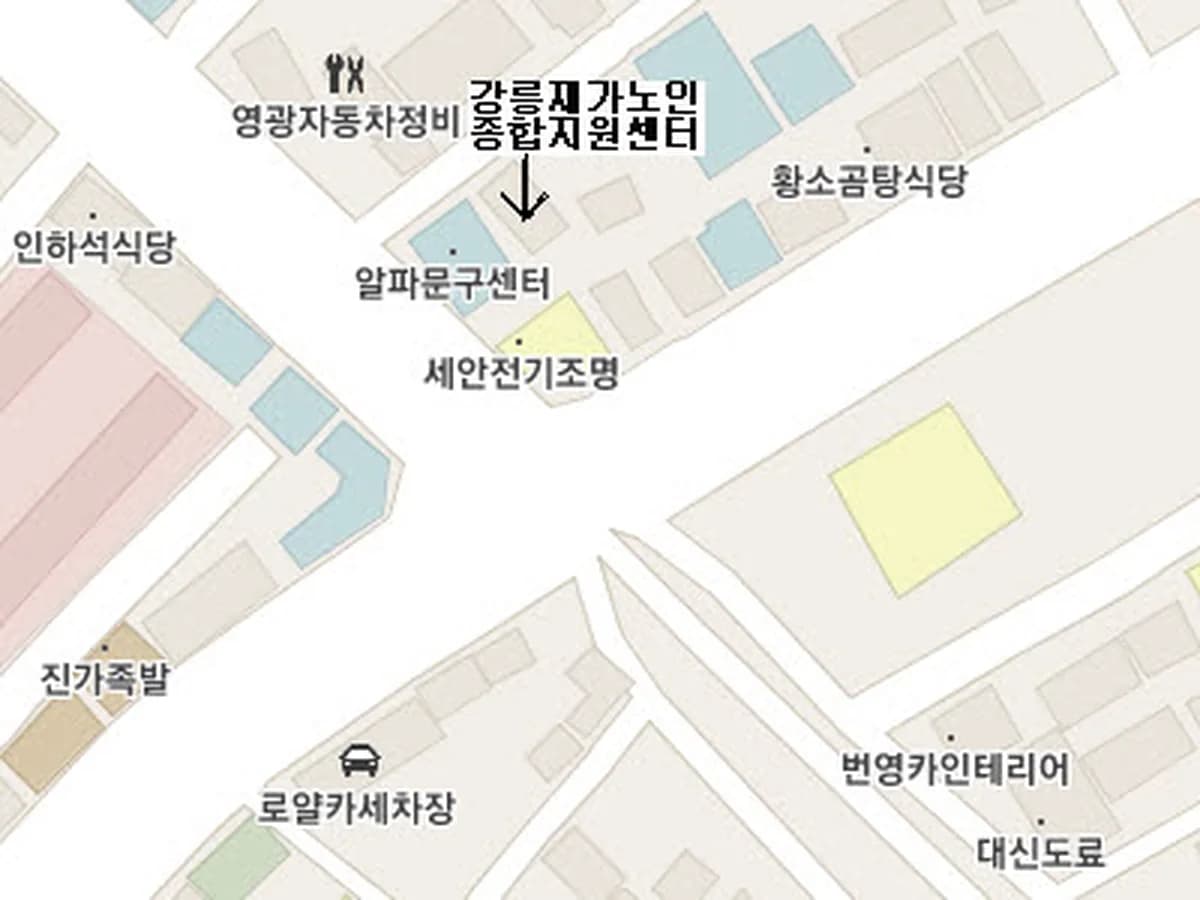 강릉재가노인종합지원센터 이미지 1