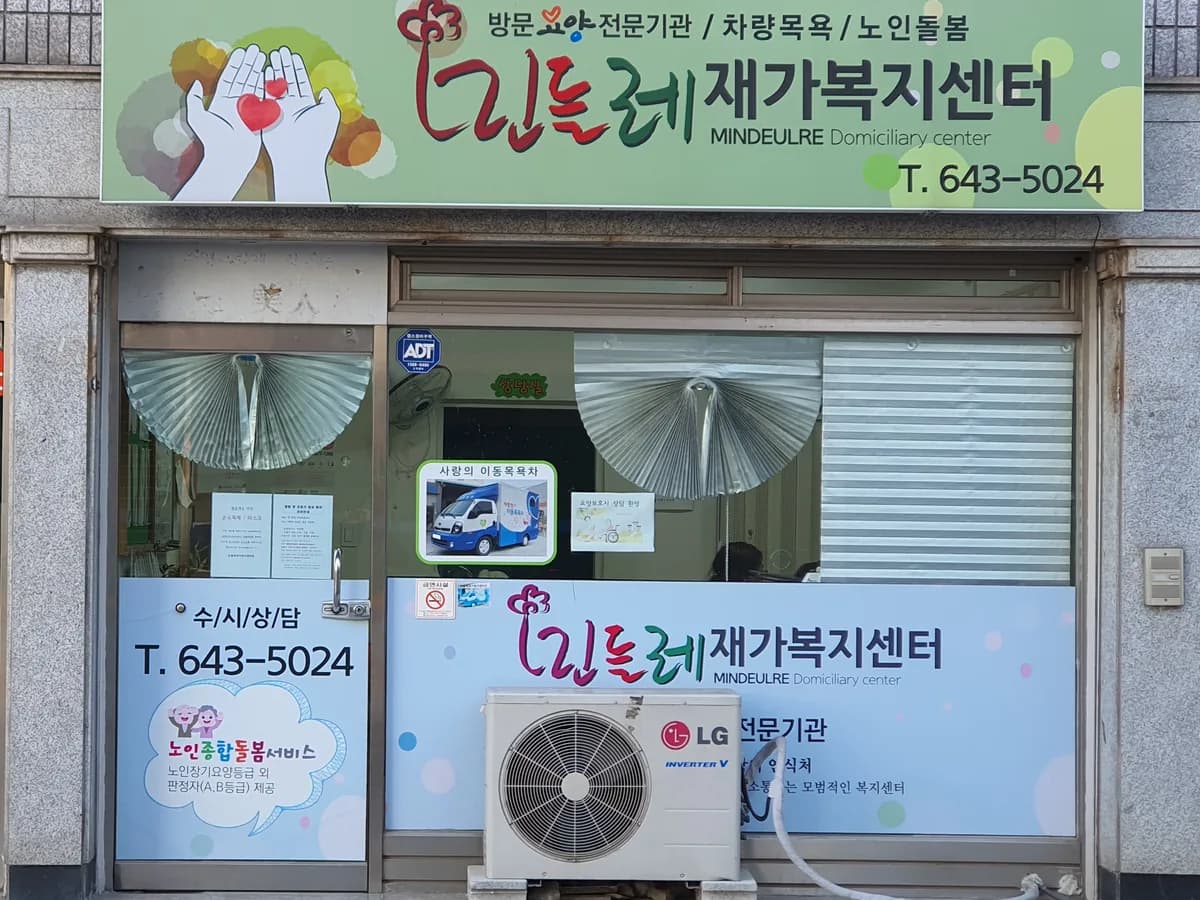 민들레재가복지센터 이미지 3