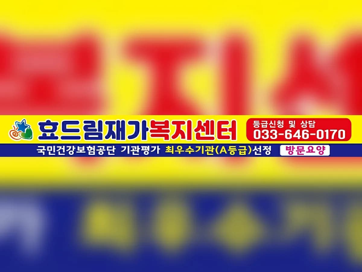 효드림재가복지센터 이미지 1
