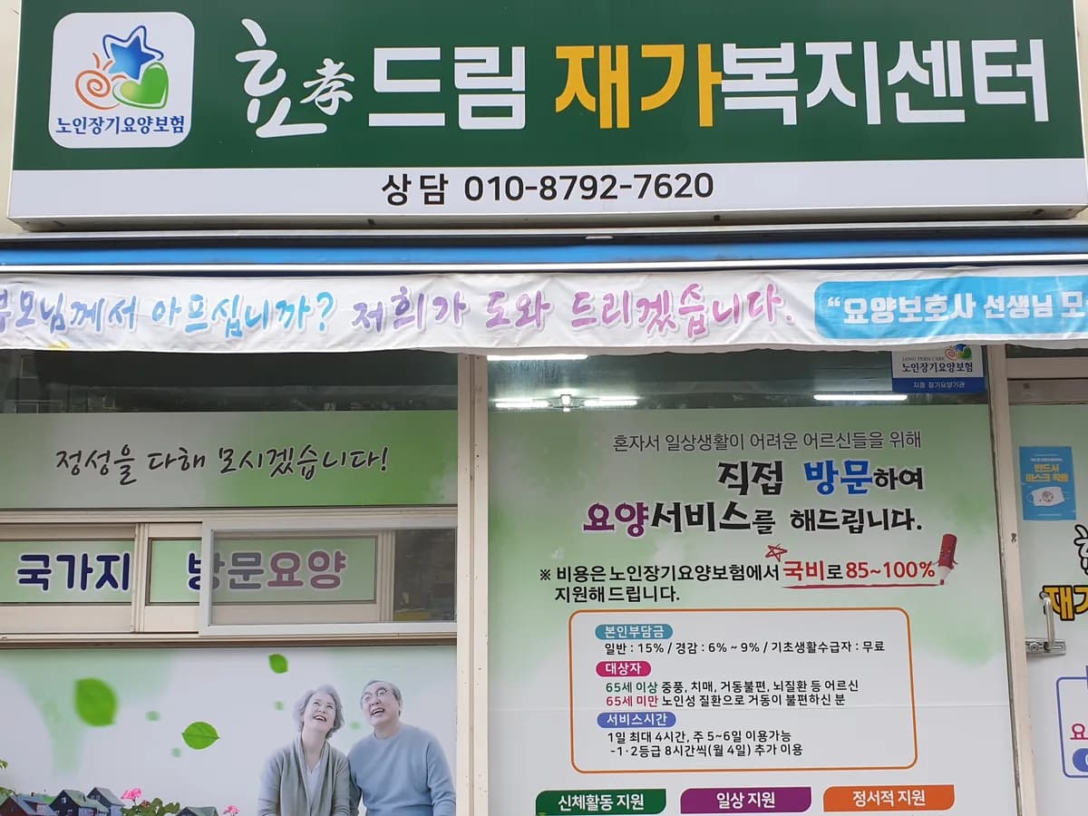 효드림재가복지센터 이미지 5
