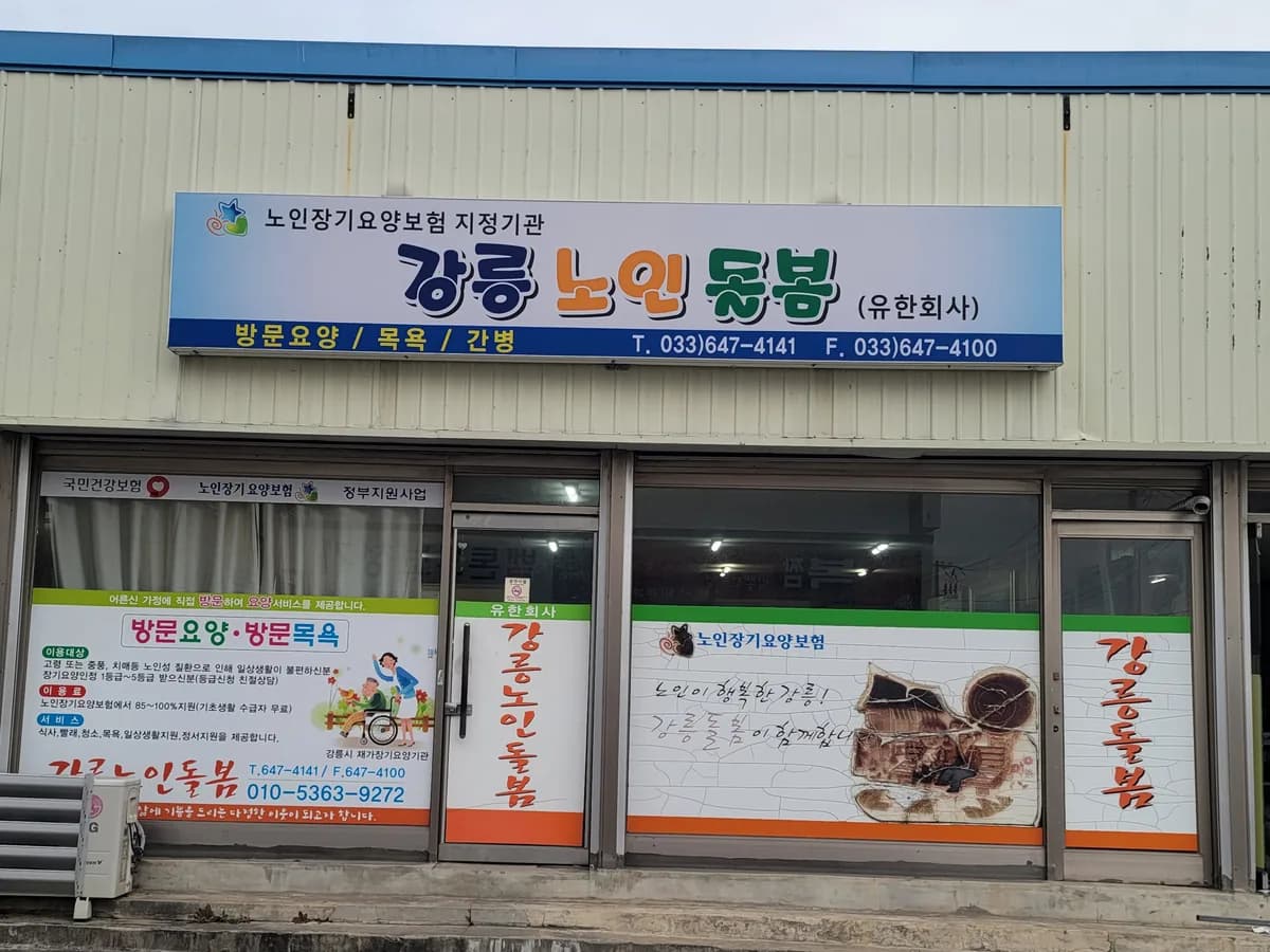 강릉노인돌봄 이미지 2