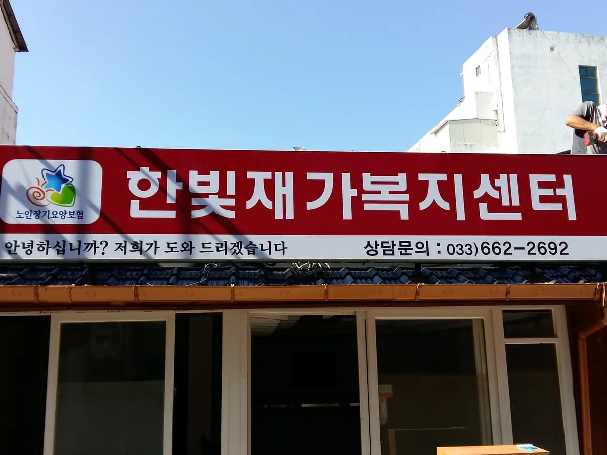 한빛재가복지센터 이미지 1