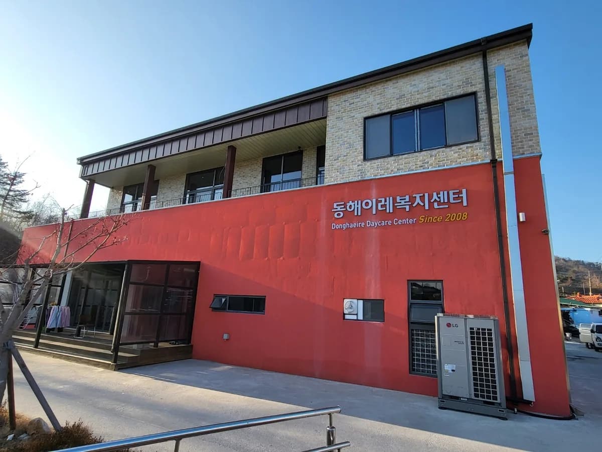 동해이레복지센터 이미지 7