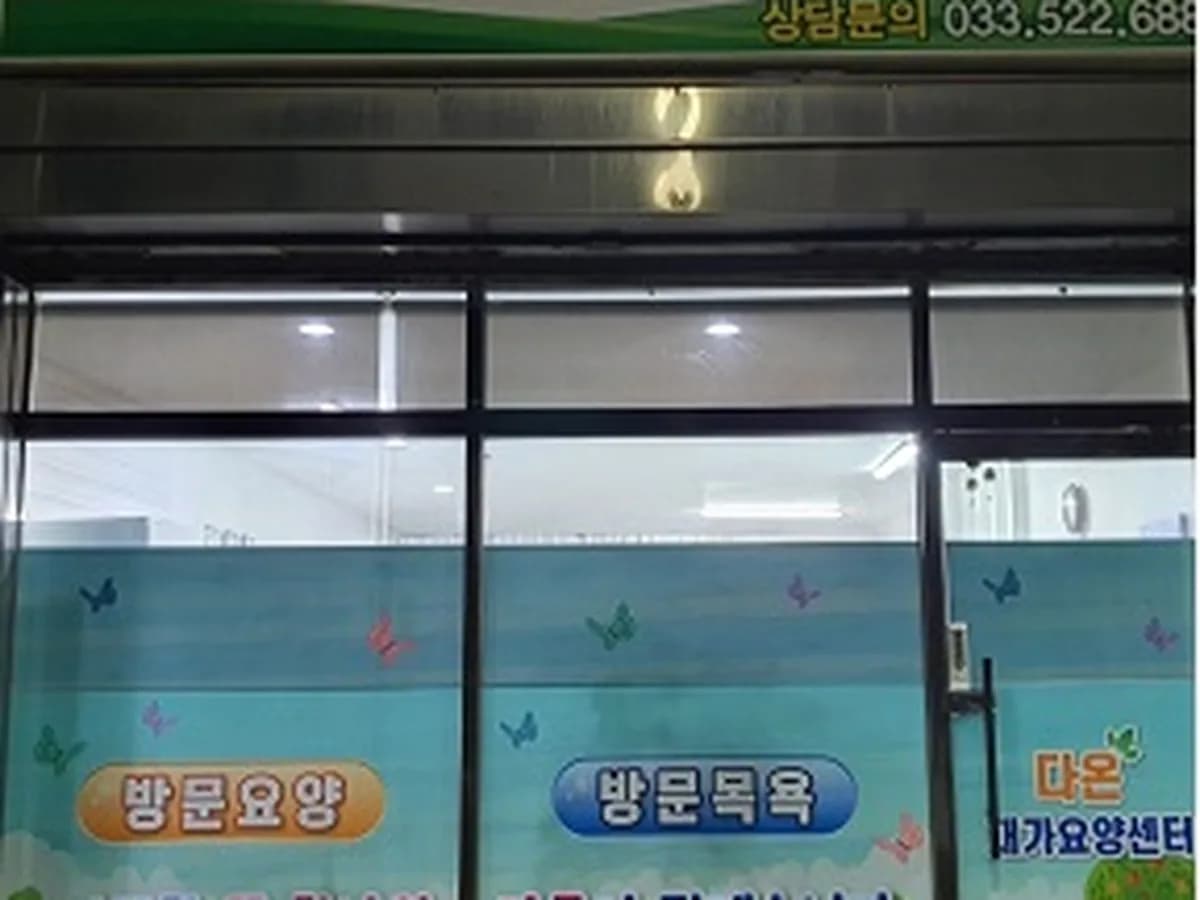 다온재가요양센터 이미지 1