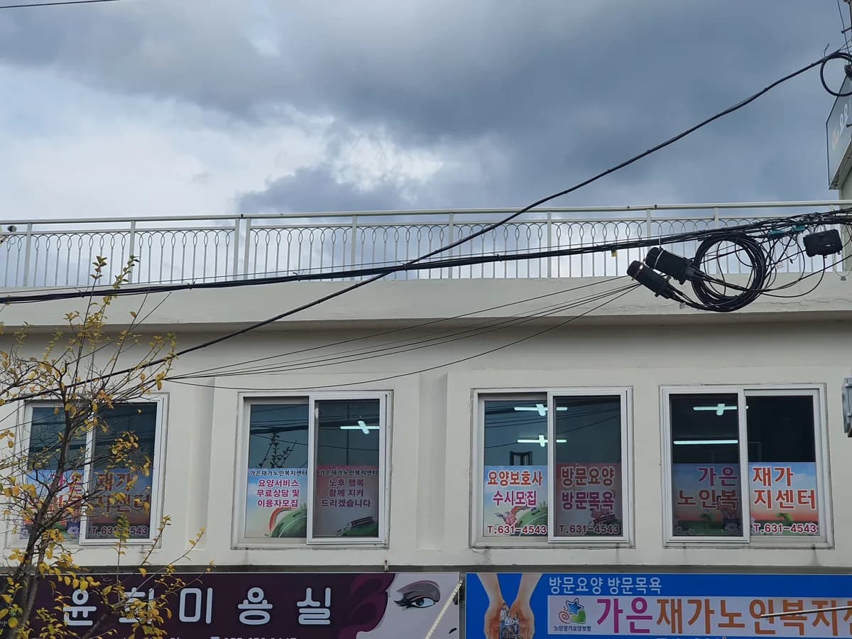 가은재가노인복지센터 이미지 2