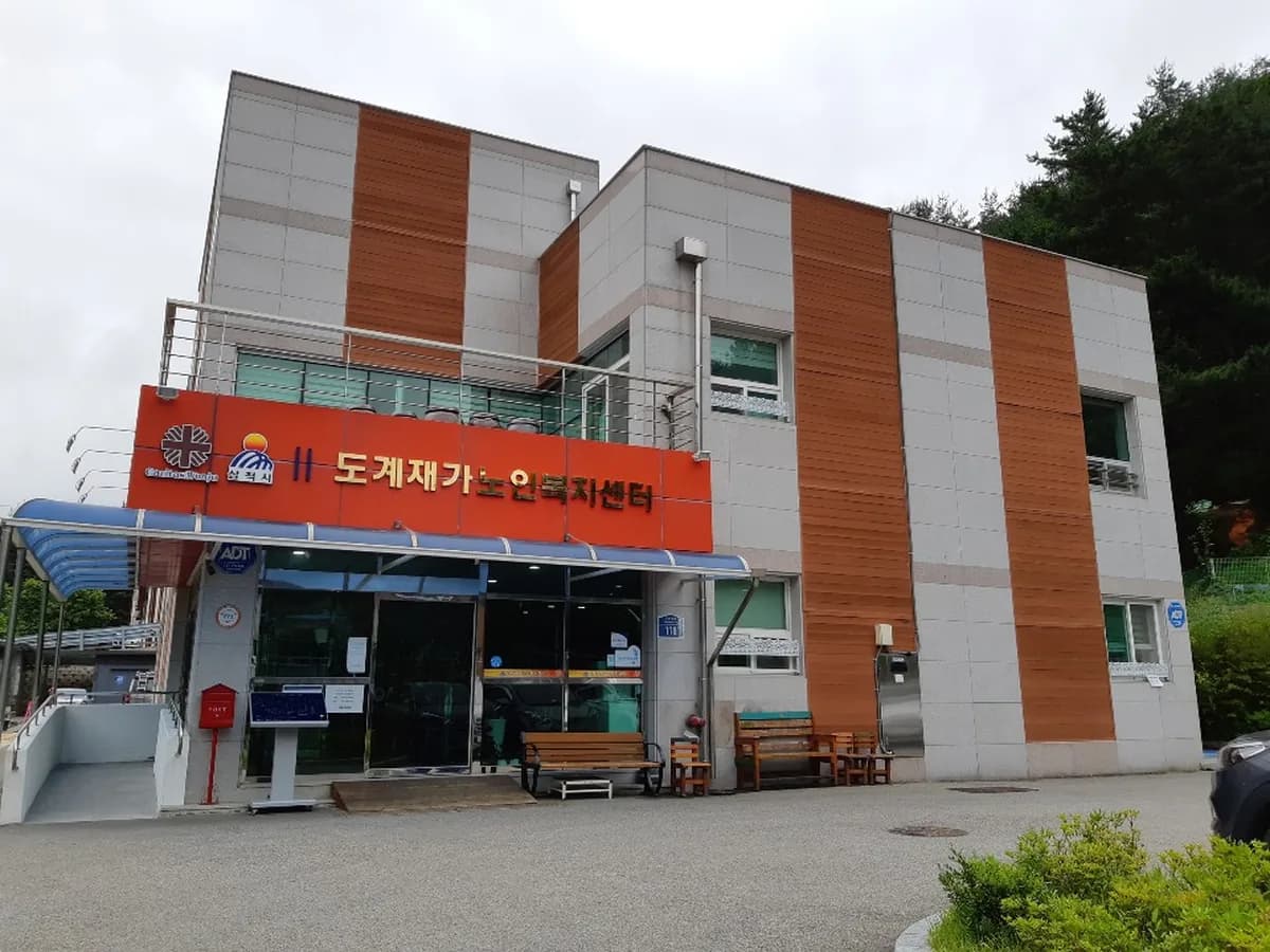 도계재가노인복지센터 이미지 1