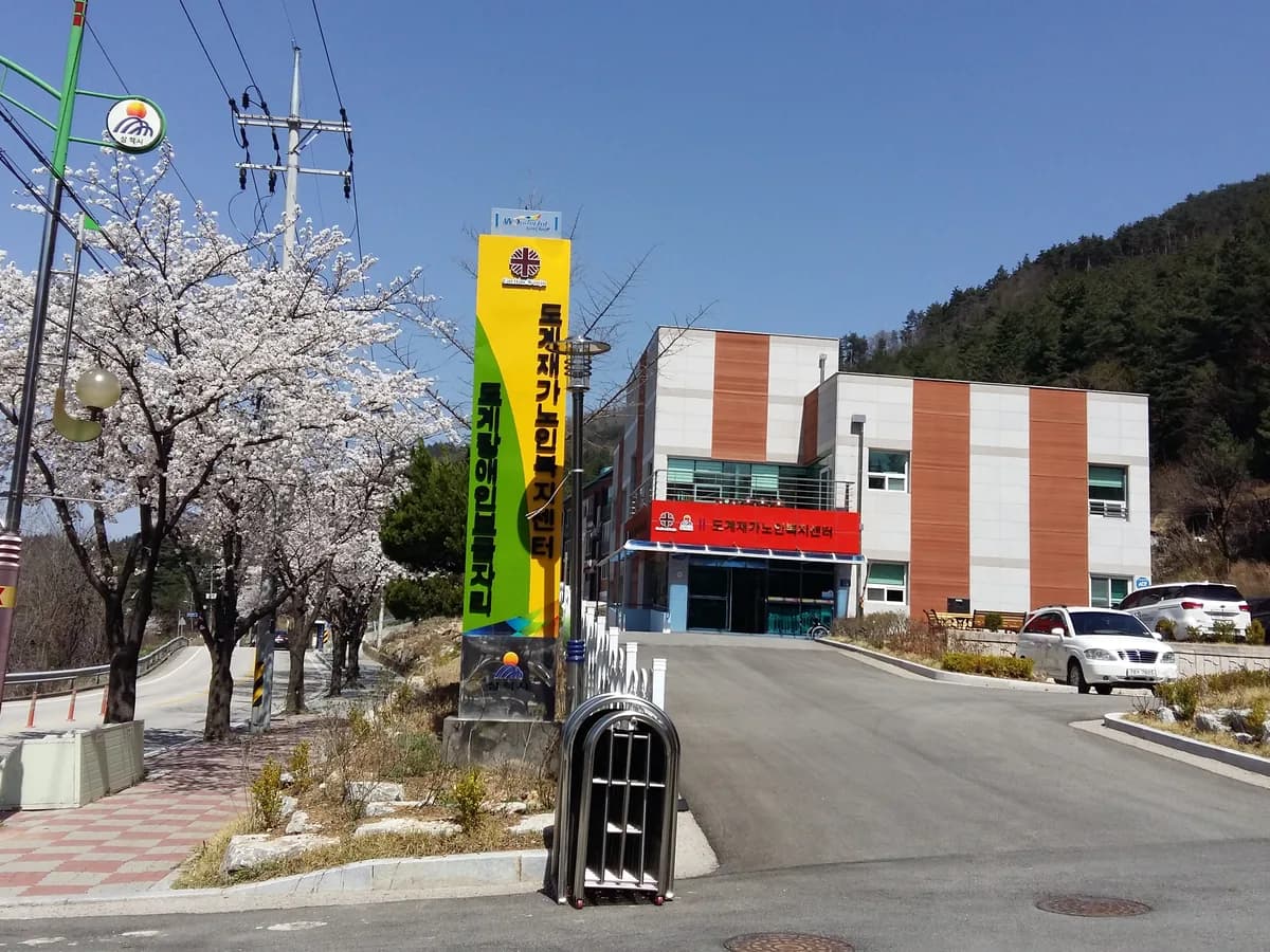 도계재가노인복지센터 이미지 2