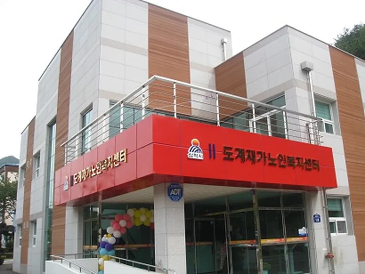 도계재가노인복지센터 이미지 4