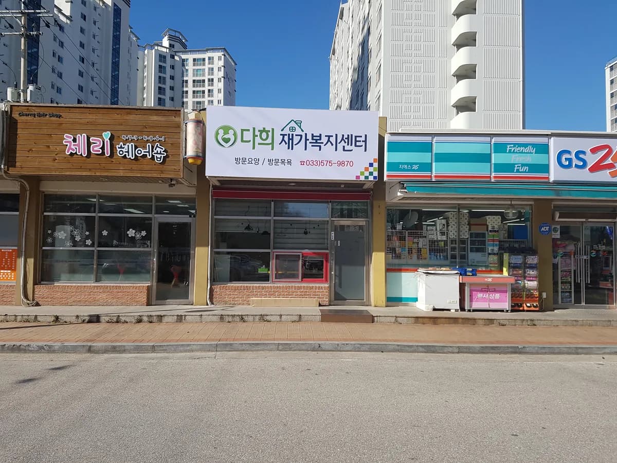 다희재가복지센터 이미지 7