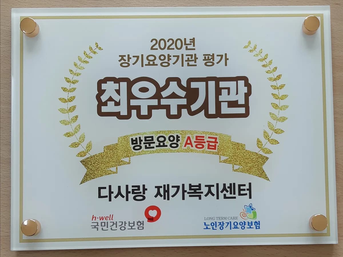 다사랑재가노인복지센터 이미지 2