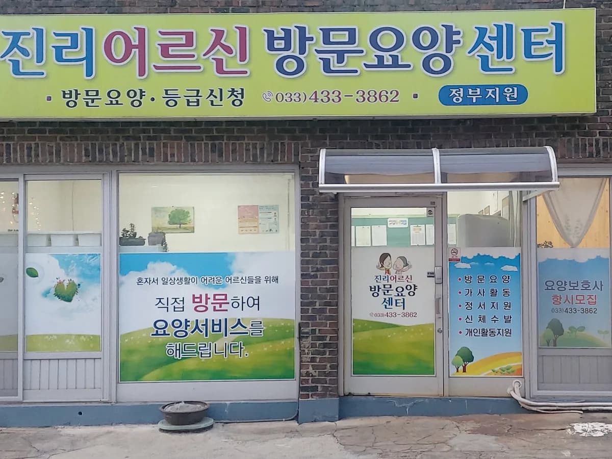 "진리"어르신방문요양센터 이미지 3