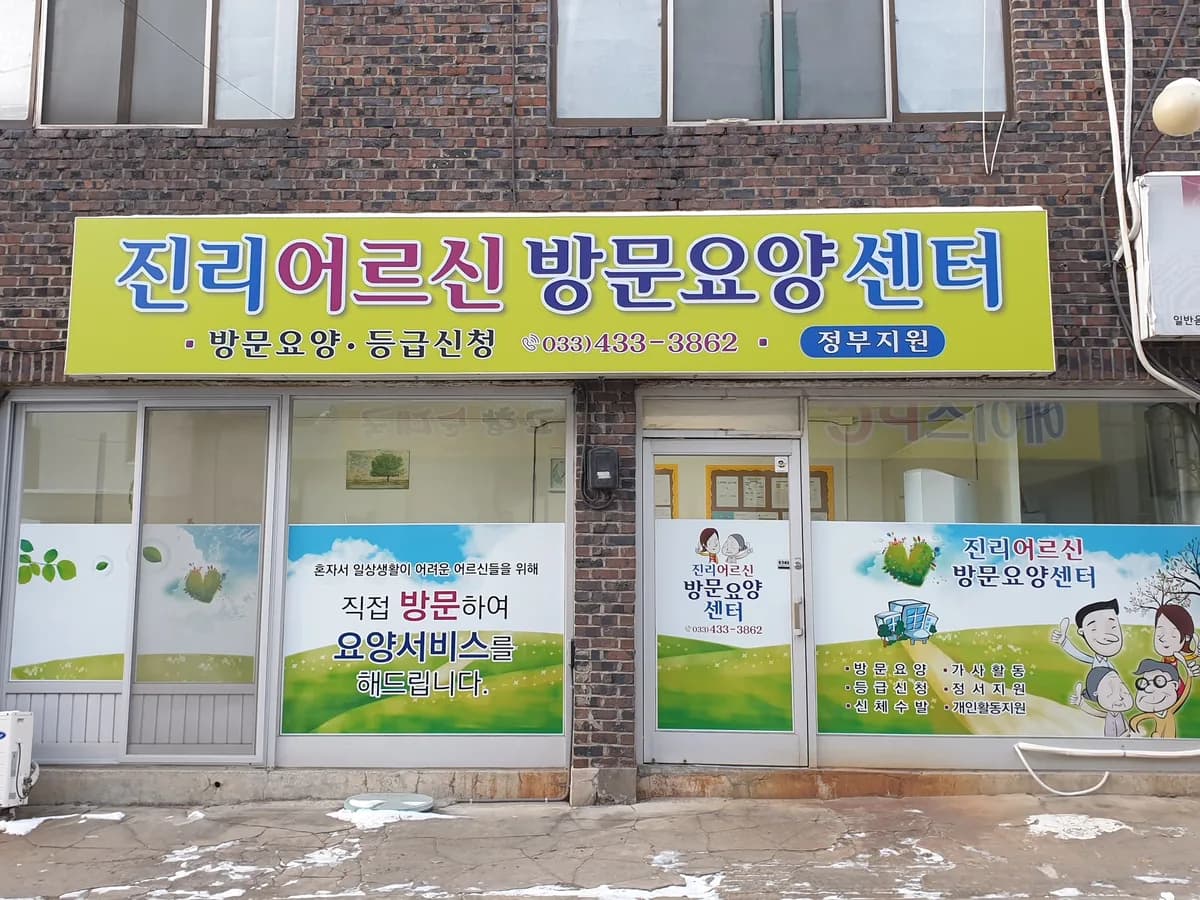 "진리"어르신방문요양센터 이미지 4