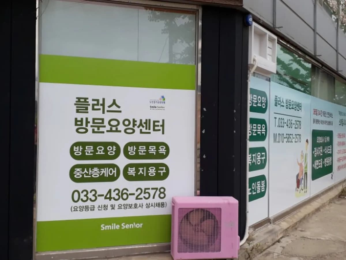 스마일시니어 플러스방문요양센터 이미지 2
