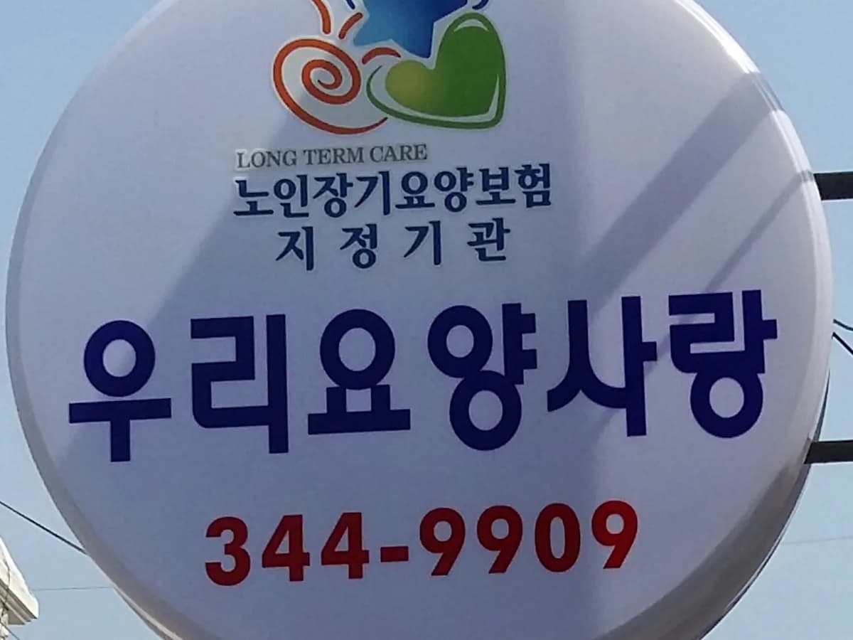 횡성통합재가센터 이미지 2