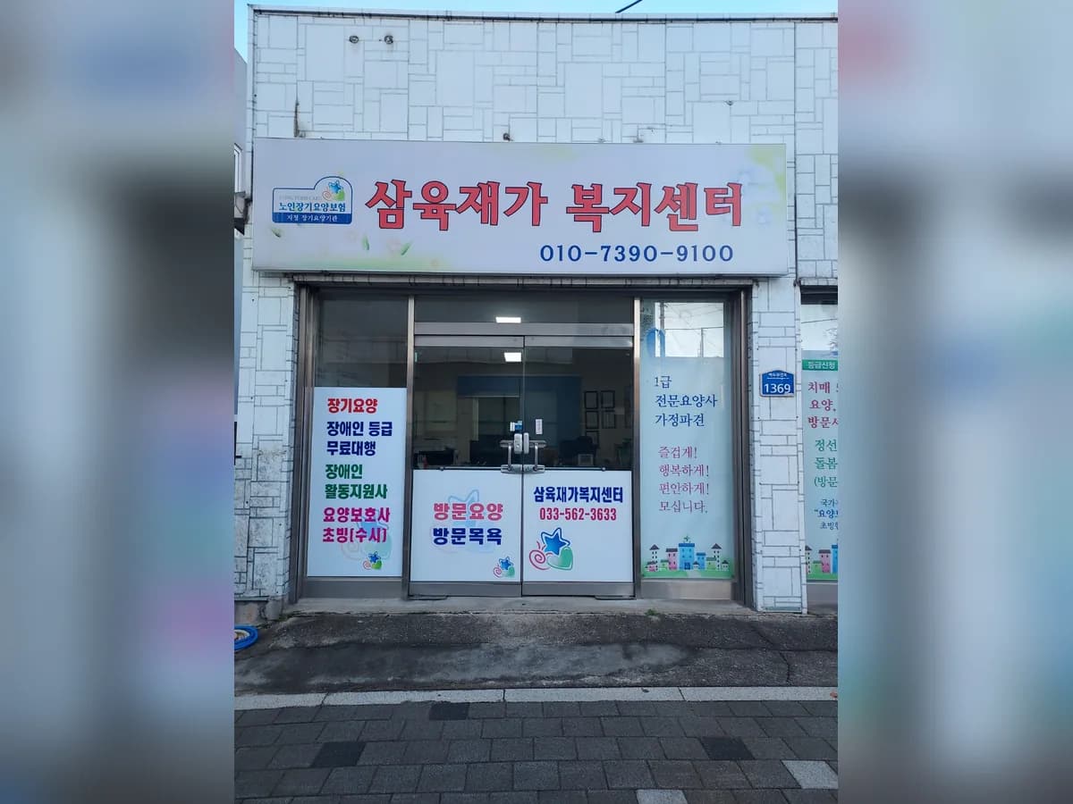 삼육재가복지센터 이미지 3