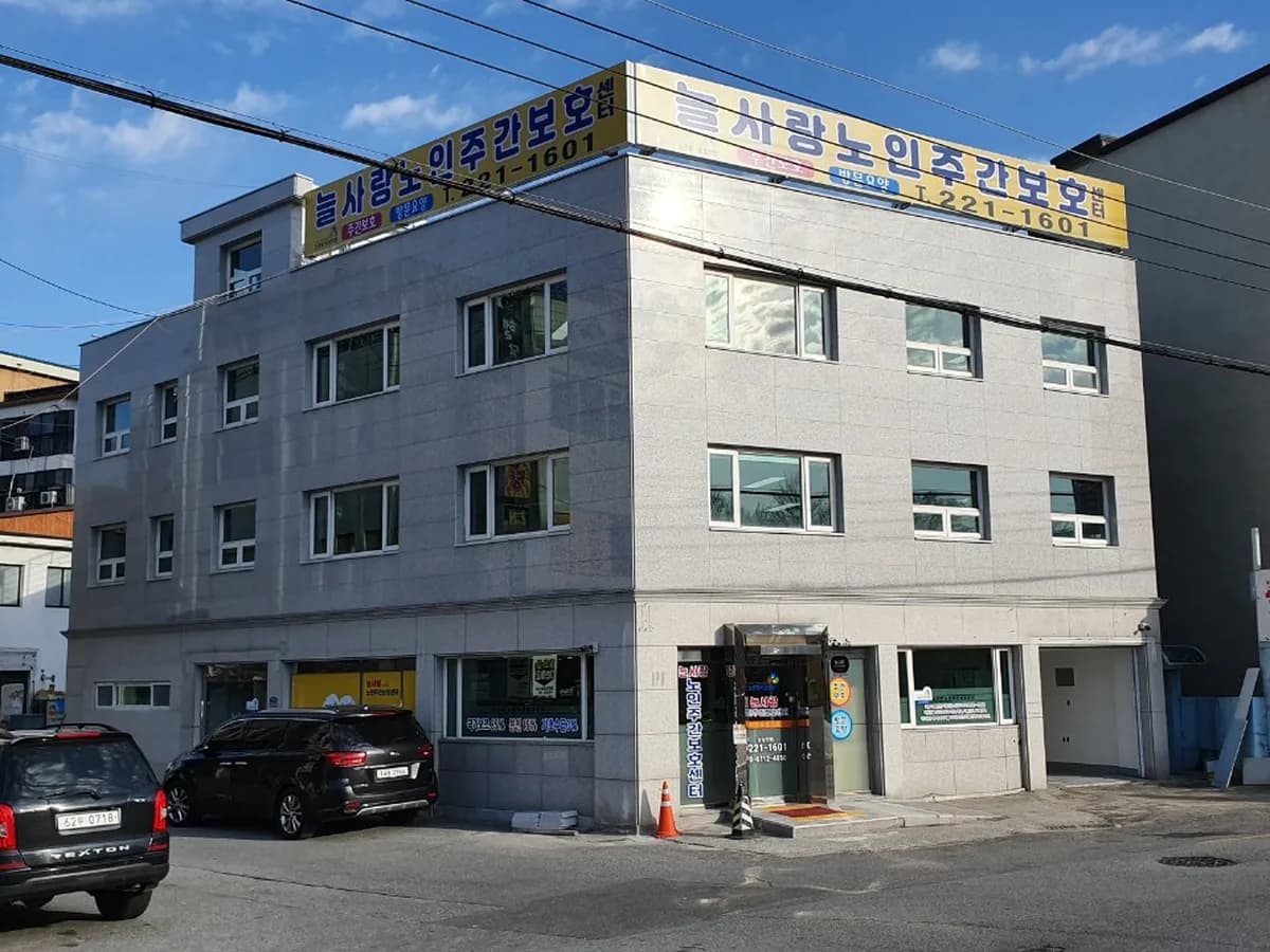 늘사랑주간보호센터 이미지 1