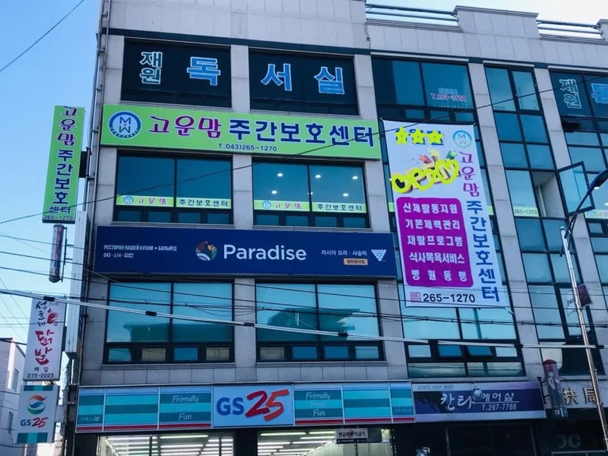 고운맘주간보호센터 이미지 2