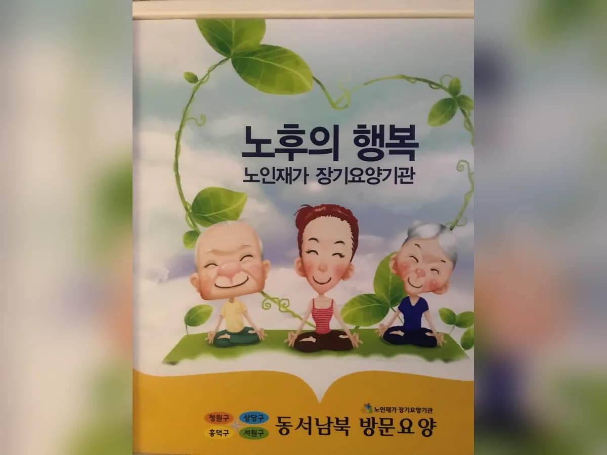 동.서.남.북 노인재가장기요양기관 이미지 2