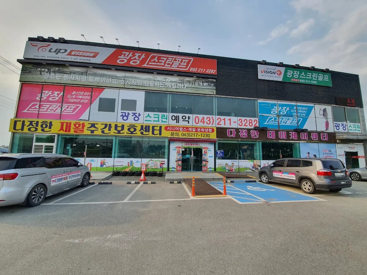 다정한주간보호센터 이미지 1