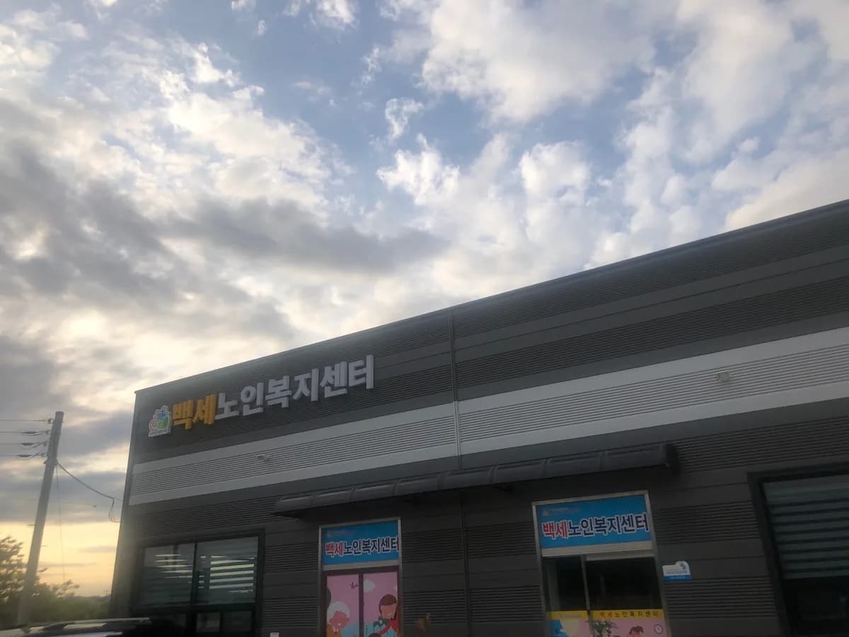 백세노인복지센터 이미지 1