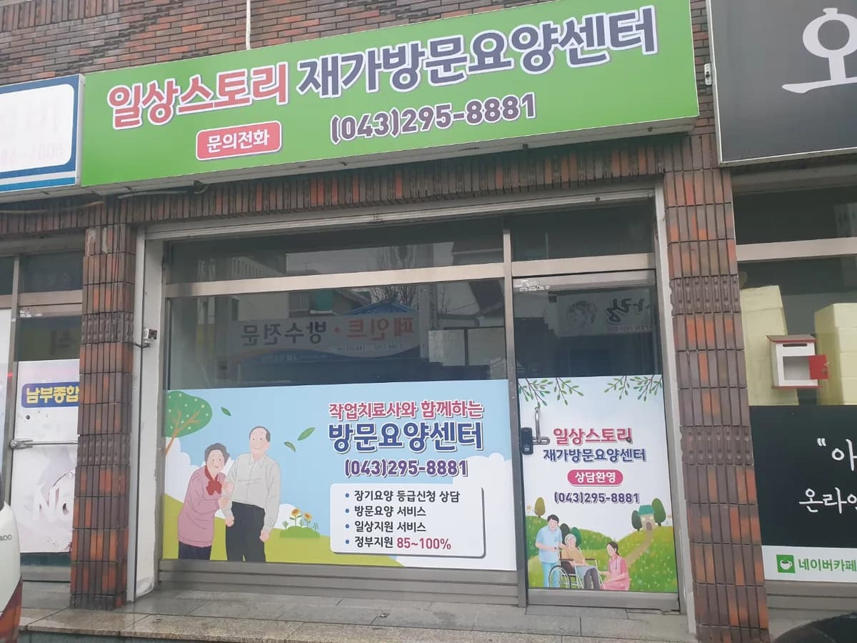일상스토리재가방문요양센터 이미지 1