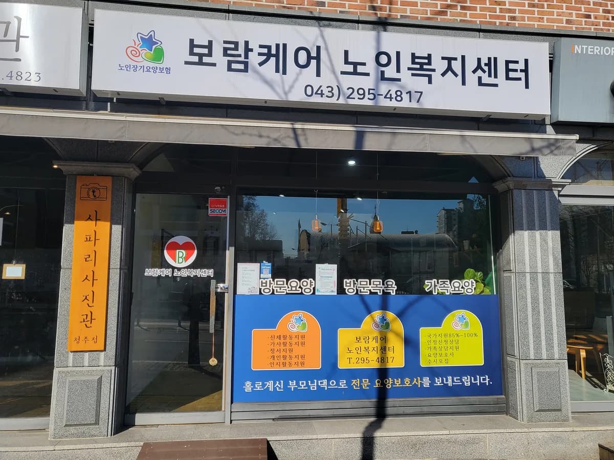 보람케어노인복지센터 이미지 4