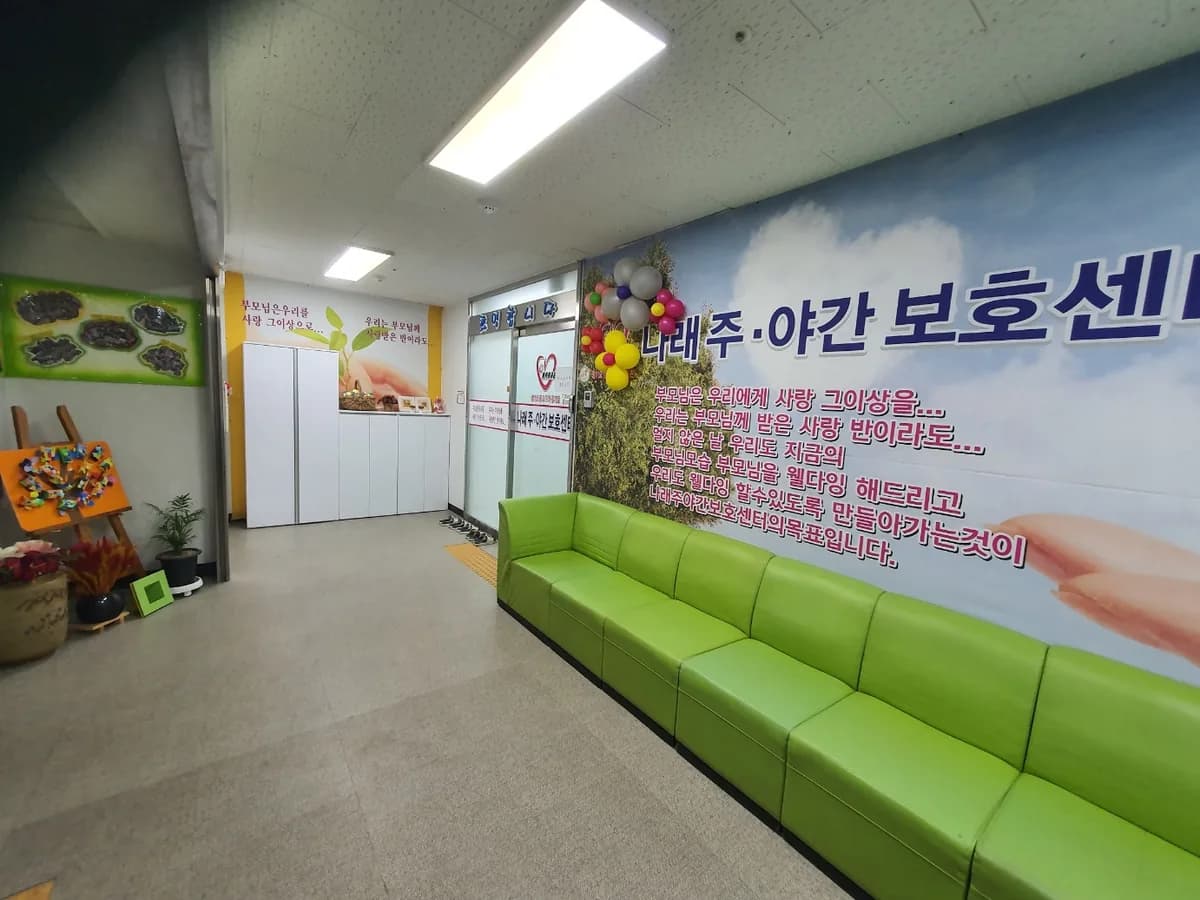나래주간보호센터 이미지 3