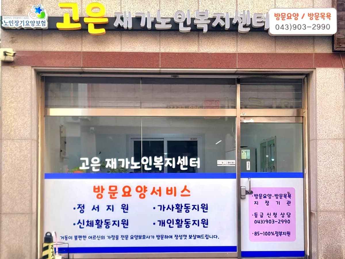 고은재가노인복지센터 이미지 1