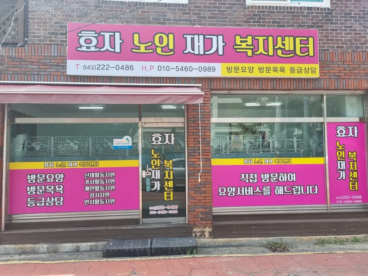 효자노인재가복지센터 이미지 1