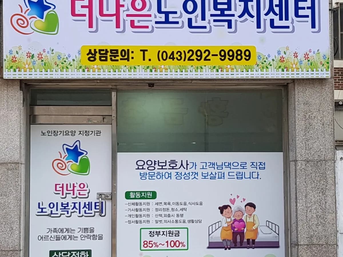 더나은노인복지센터 이미지 1