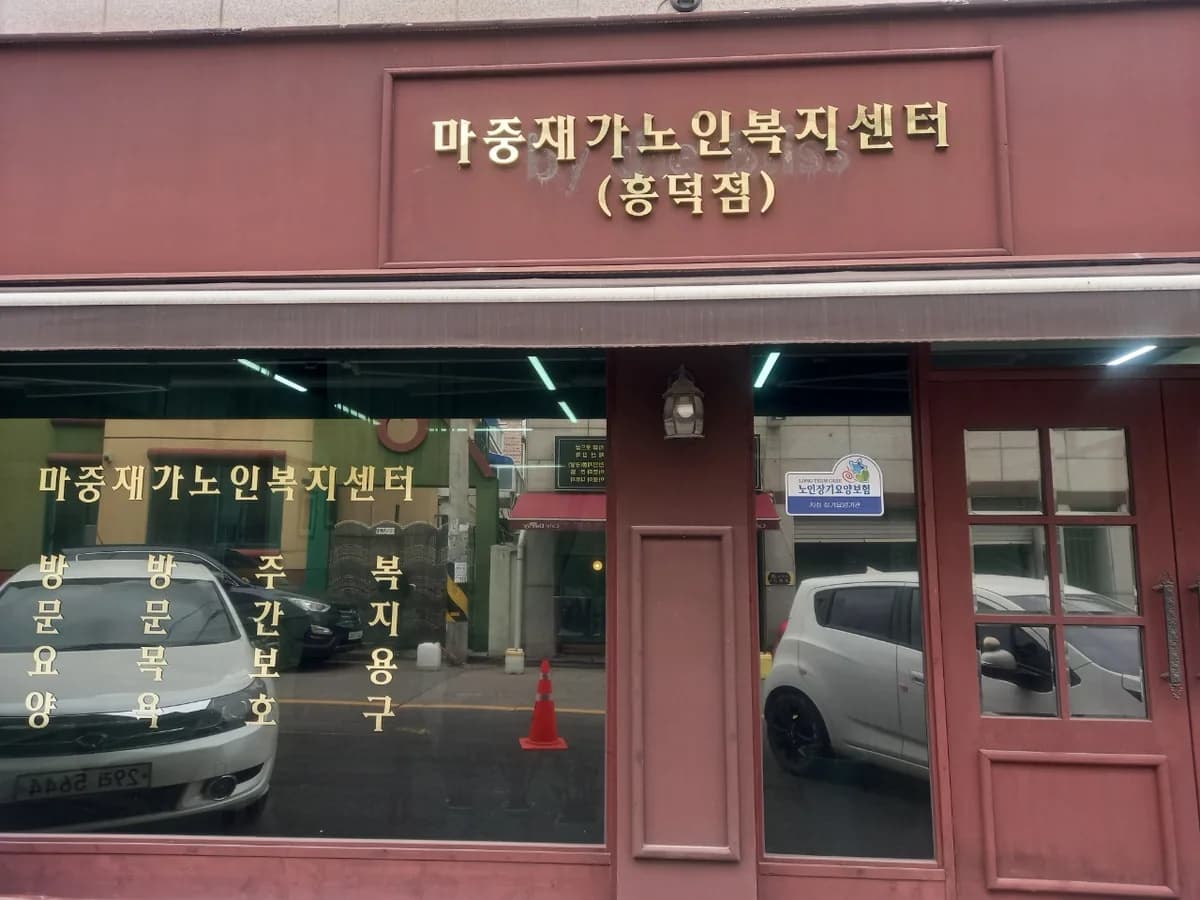마중재가노인복지센터(흥덕점) 이미지 1