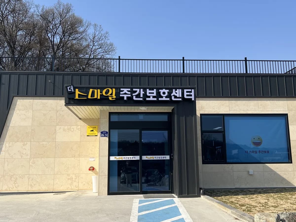 더스마일주간보호센터 이미지 1