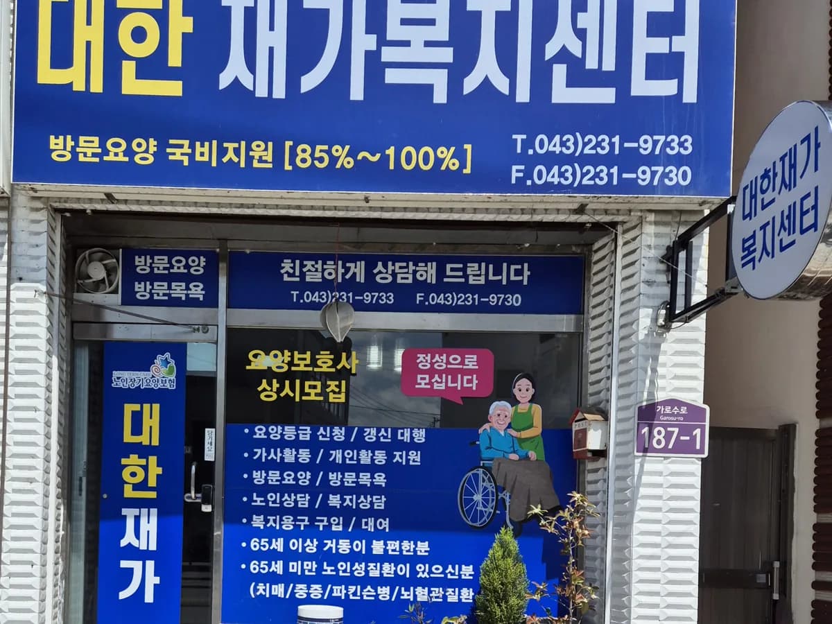 대한재가복지센터 이미지 1