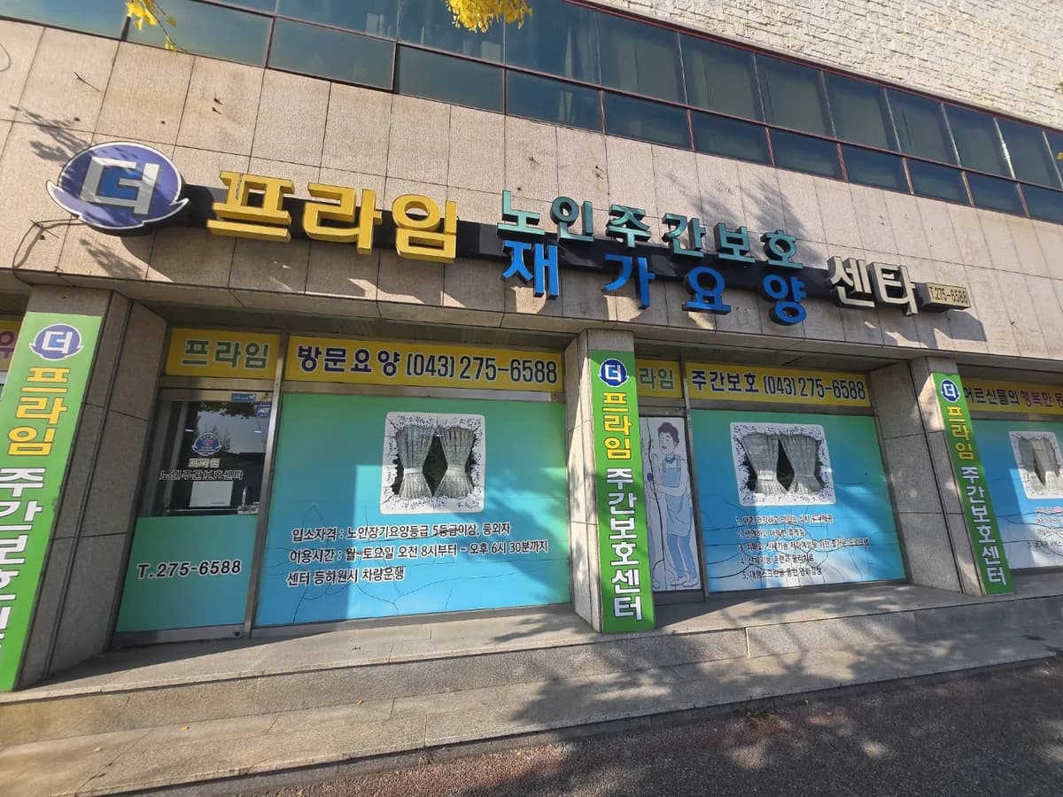 더프라임재가요양센터 이미지 1